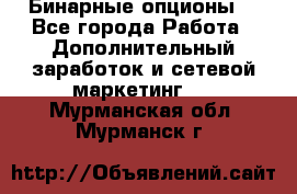  Бинарные опционы. - Все города Работа » Дополнительный заработок и сетевой маркетинг   . Мурманская обл.,Мурманск г.